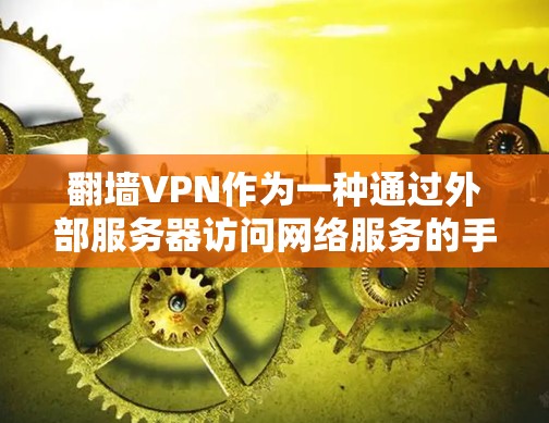 翻墙VPN作为一种通过外部服务器访问网络服务的手段，虽有其便利之处，但也存在潜在的安全风险。以下是一些关键点，帮助您更好地理解并做出决策