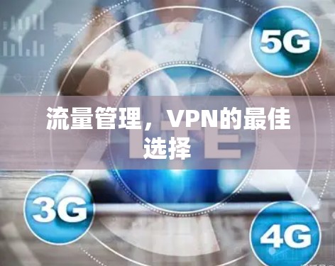 流量管理，VPN的最佳选择