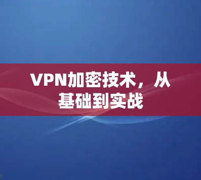 VPN加密技术，从基础到实战