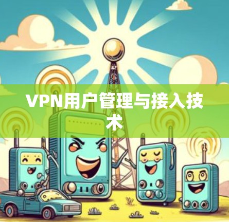VPN用户管理与接入技术