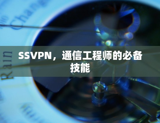 SSVPN，通信工程师的必备技能