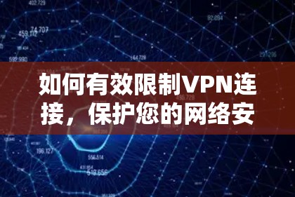 如何有效限制VPN连接，保护您的网络安全