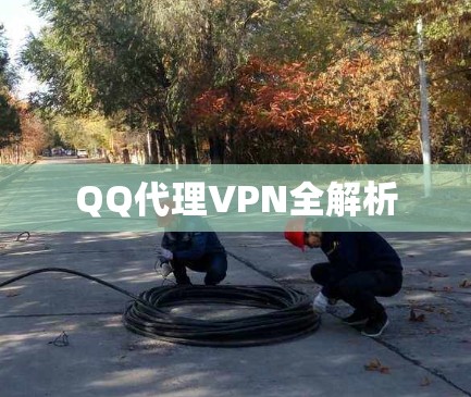 QQ代理VPN全解析