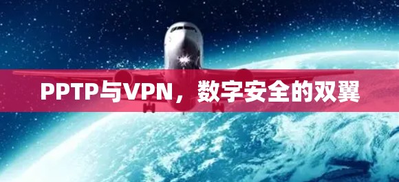 PPTP与VPN，数字安全的双翼