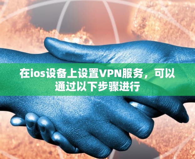 在ios设备上设置VPN服务，可以通过以下步骤进行