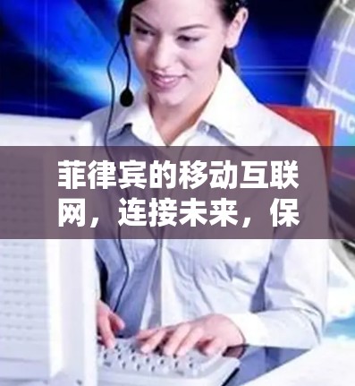 菲律宾的移动互联网，连接未来，保障安全？