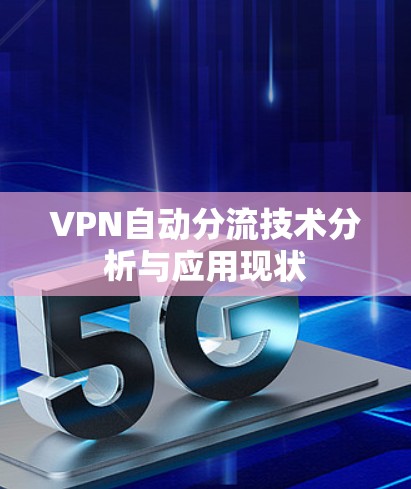 VPN自动分流技术分析与应用现状