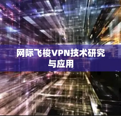 网际飞梭VPN技术研究与应用