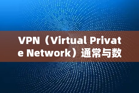 VPN（Virtual Private Network）通常与数据流量相关，但并不是所有VPN都基于流量。以下是一些关键点
