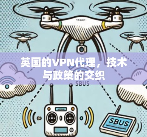 英国的VPN代理，技术与政策的交织
