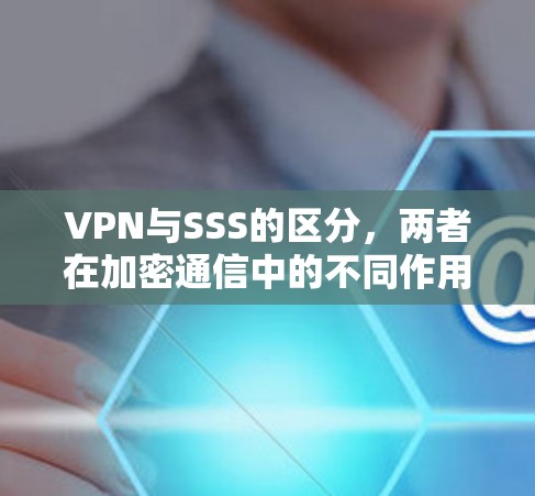 VPN与SSS的区分，两者在加密通信中的不同作用
