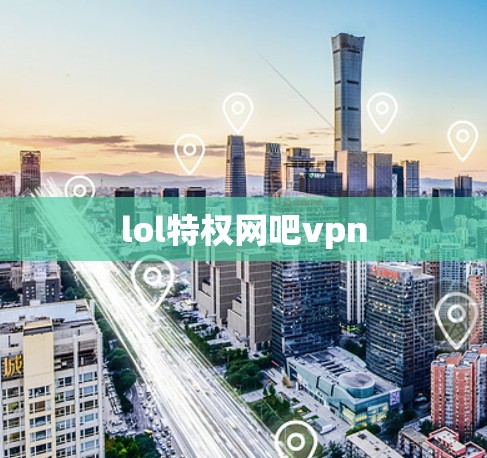 lol特权网吧vpn