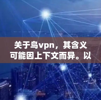 关于鸟vpn，其含义可能因上下文而异。以下是一些可能的解释