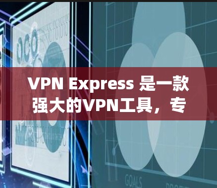 VPN Express 是一款强大的VPN工具，专为手机用户设计，支持在 Android 设备上安全地浏览网络内容。以下是关于 VPN Express 在 Android 上的详细介绍