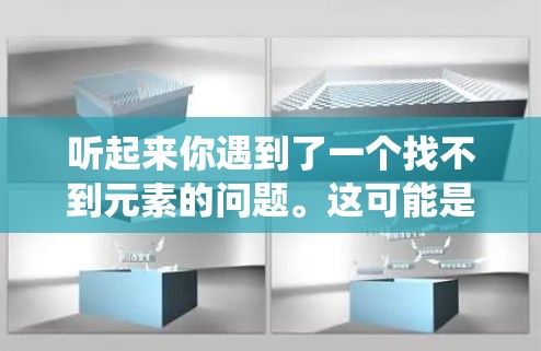 听起来你遇到了一个找不到元素的问题。这可能是指在某个系统或应用中找不到某个特定的元素（如数据、按钮、输入框等）以下是一些可能的解决方法