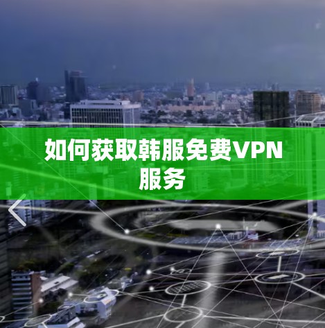 如何获取韩服免费VPN服务