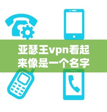 亚瑟王vpn看起来像是一个名字，但具体指的是什么并不明确。以下是一些可能的解释