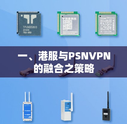一、港服与PSNVPN的融合之策略