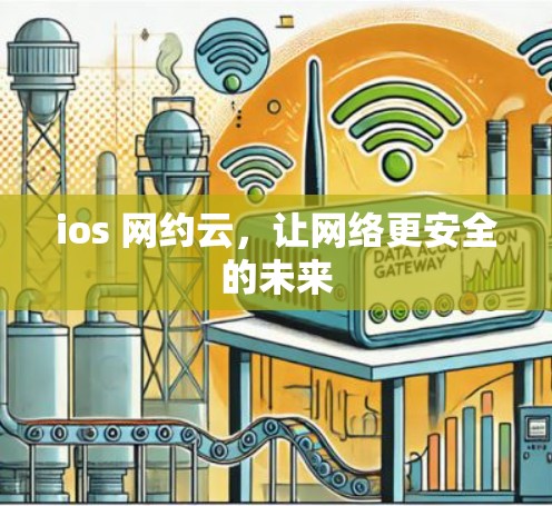 ios 网约云，让网络更安全的未来