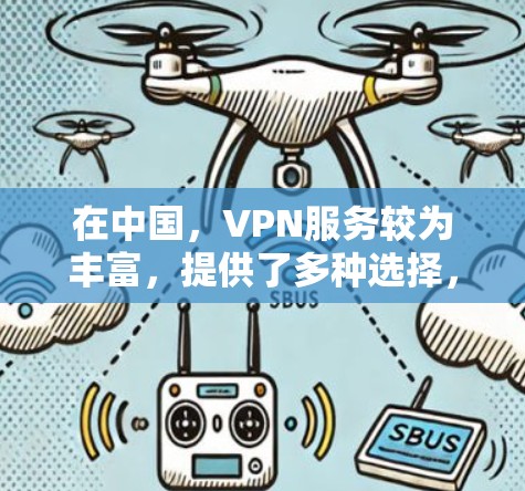 在中国，VPN服务较为丰富，提供了多种选择，但以下是一些中国知名VPN的主要推荐
