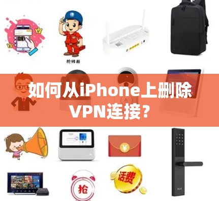 如何从iPhone上删除VPN连接？