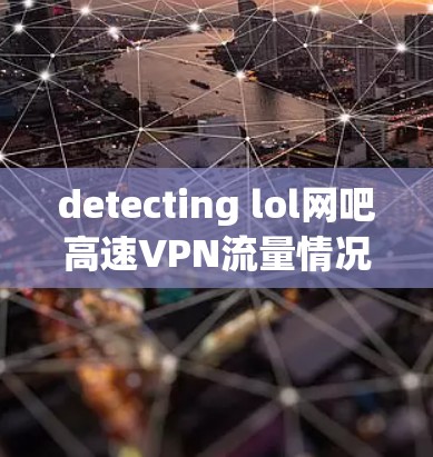 detecting lol网吧高速VPN流量情况