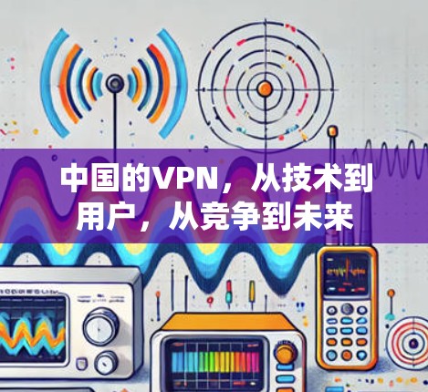 中国的VPN，从技术到用户，从竞争到未来