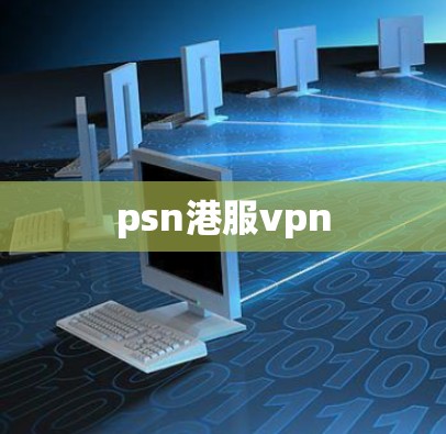 psn港服vpn