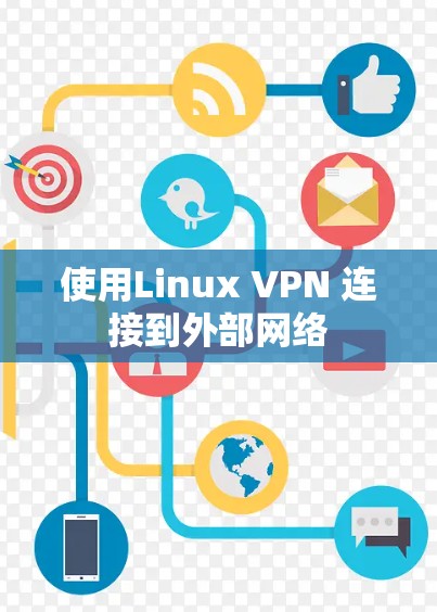 使用Linux VPN 连接到外部网络