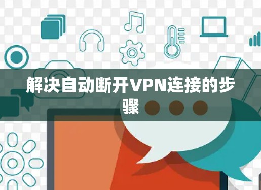 解决自动断开VPN连接的步骤