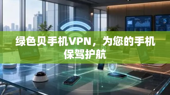 绿色贝手机VPN，为您的手机保驾护航
