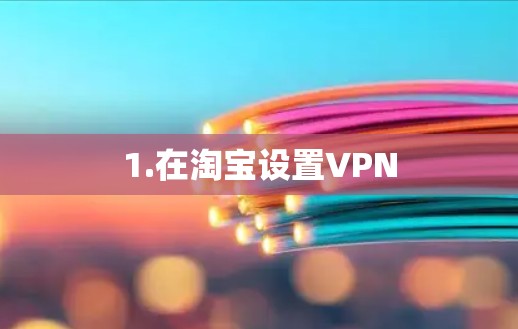 1.在淘宝设置VPN