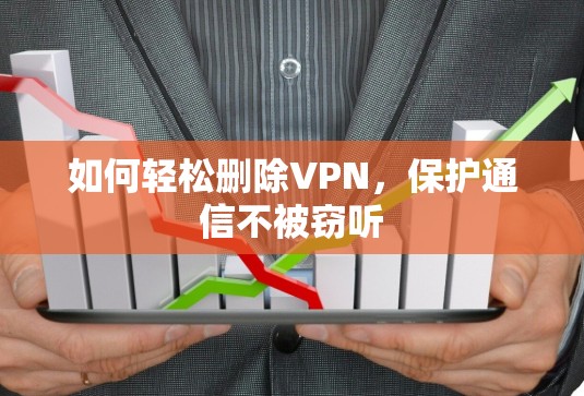 如何轻松删除VPN，保护通信不被窃听