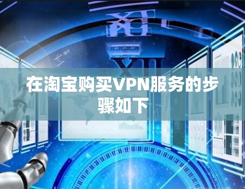 在淘宝购买VPN服务的步骤如下