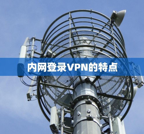 内网登录VPN的特点