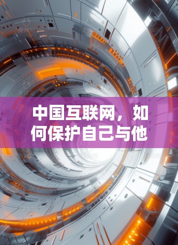 中国互联网，如何保护自己与他人？