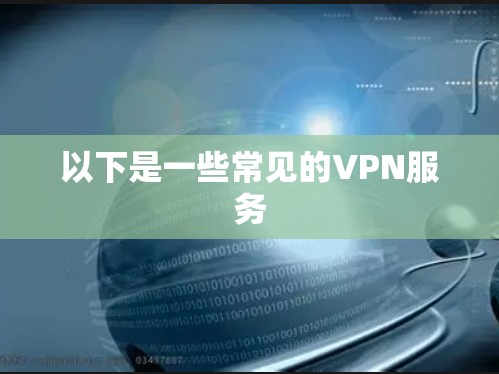 以下是一些常见的VPN服务