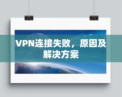 VPN连接失败，原因及解决方案
