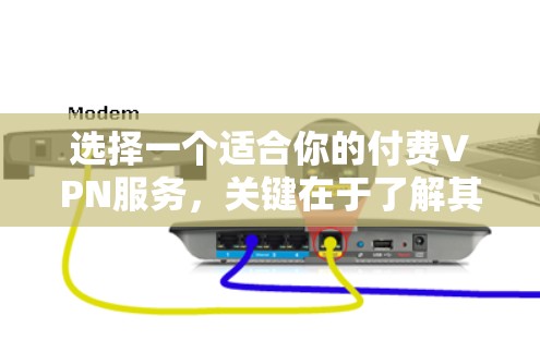 选择一个适合你的付费VPN服务，关键在于了解其功能和特点。以下是一些主要的付费VPN推荐，帮助你找到最适合自己的