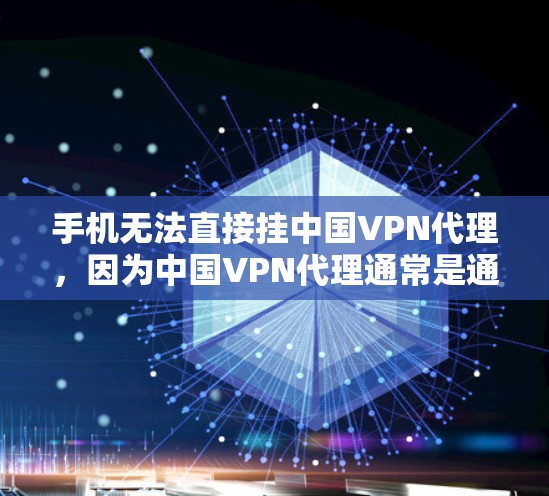 手机无法直接挂中国VPN代理，因为中国VPN代理通常是通过网络服务进行的，而不是通过手机设备进行操作。如果你希望访问中国VPN服务，可以通过以下方式