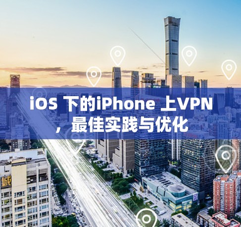 iOS 下的iPhone 上VPN，最佳实践与优化