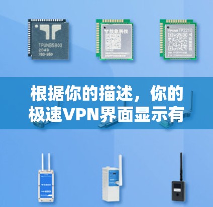 根据你的描述，你的极速VPN界面显示有一些像素感的图案和不知名的广告。以下是一些可能的因素和步骤，帮助你解决这个问题