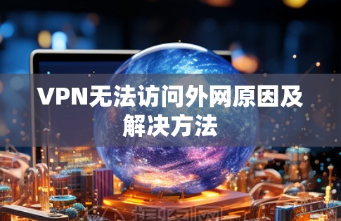 VPN无法访问外网原因及解决方法