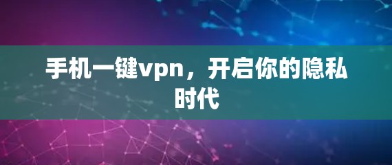 手机一键vpn，开启你的隐私时代