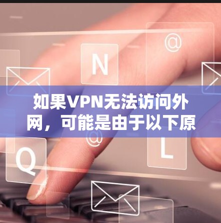 如果VPN无法访问外网，可能是由于以下原因导致的