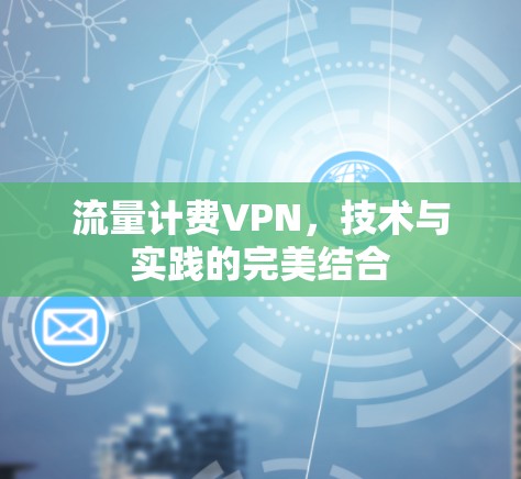 流量计费VPN，技术与实践的完美结合