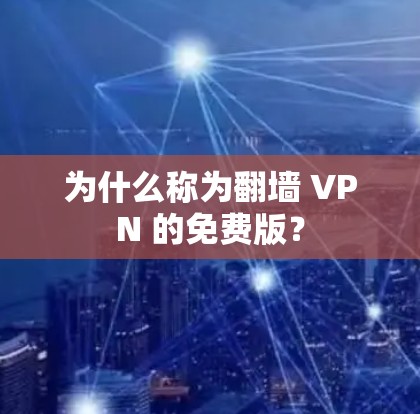 为什么称为翻墙 VPN 的免费版？