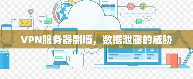 VPN服务器翻墙，数据泄露的威胁