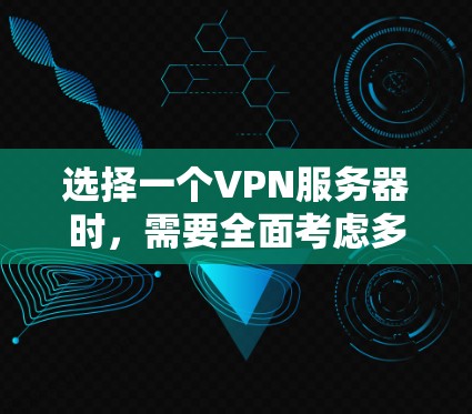 选择一个VPN服务器时，需要全面考虑多个因素，以确保服务器的稳定、安全、可靠，并符合你的需求。以下是一个详细且有条理的指南，帮助你做出明智的选择