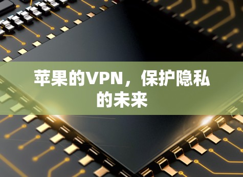 苹果的VPN，保护隐私的未来